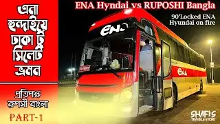 ঢাকা টু সিলেট ভ্রমন || এনা হুন্দাই || পার্ট ১ #ena_transport #vehicles