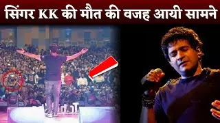 Singer KK की मौत की वजह आई सामने | KK Singer Death | KK Death | KK Death Live Video KK Live Concert