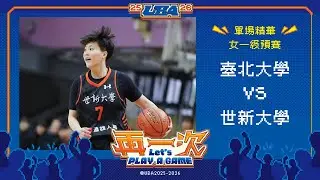 114UBA單場精華  ▌臺北大學vs世新大學  ▌女一級預賽 富邦人壽大專籃球聯賽