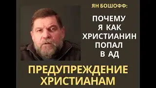 Свидетельство – Предупреждение христианам – Почему я умер как христианин и попал в ад