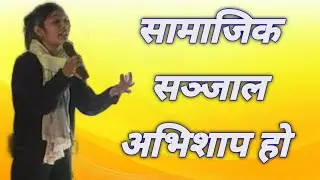 सामाजिक सञ्जाल अभिशाप हो भन्ने विपक्षबाट