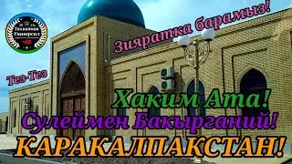 🕋ХАКИМ АТА,СУЛЕЙМЕН БАКЫРГАНИ КОЙЫМШЫЛЫГЫ!#каракалпакистан#мойнак#тахиаташ#казакстан#конырат#барын