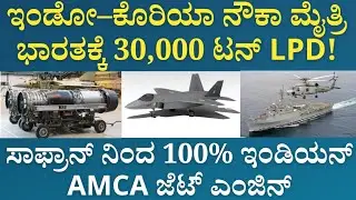 Safran Indigenous Engine for AMCA | 100% ToT to India |  India&ndash;Korea Naval Boost: Sign LPD Mega Deal