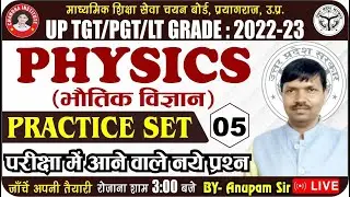 UP TGT PGT Physics 2022 | Practice Set 05 | UP TGT PGT Physics Classes | TGT PGT Physics Preparation