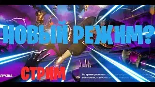 ДОЛГОЖДАННЫЙ СТРИМ! ИГРАЕМ В НАТИСК ОРДЫ!