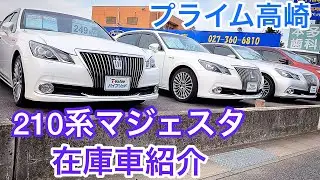 【210系マジェスタ】最後のマジェスタが並ぶ車屋さん 在庫車紹介 V6 3.5＋モーター【プライム高崎】