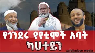የጎንደሩ የየቲሞች አባት|ካሀተይን የበጎ አድራጎት ድርጅት|ኡስታዝ በድሩ ሁሴን|ኡስታዝ ያሲን ኑሩ|ኡስታዝ መሀመድ ሰኢድ||@zul-bijadeyn1178 