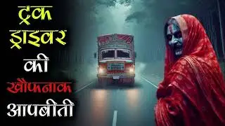 🚛 रात 2 बजे ट्रक रोका&hellip; पीछे जो बैठा था वो इंसान नहीं था 😱