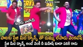 Venkatesh Mindblowing Dance Performance In Live | Varun Tej | F3 Movie | Telugu Cinema Brother