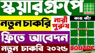 স্কয়ার গ্রুপে আরেকটি নতুন চাকরির বিজ্ঞপ্তি | square group job circular 2025 | job circular 2025