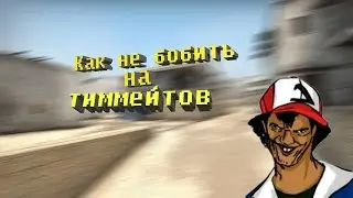 Как не бомбить на тммейтов ?!?!?