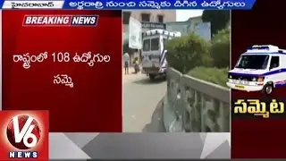 EMRI 108 Employees strike in state - Hyderabad (14-05-2015)