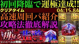【モンスト】新轟絶『サバイール』初回降臨で運極達成!!おすすめ周回パ紹介＆クエストの立ち回りを徹底解説!!ボス2以降3手or5手攻略で高速周回!!