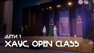 Хаус, Дети 1, Open Class - ЧиП ЛО 2026