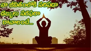 నా జీవితంలోకి సరిపడా డబ్బులు సరఫరా రావాలంటే