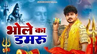 भोले का डमरू ( Official Song ) New Haryanvi Songs Haryanavai 2026 #trending