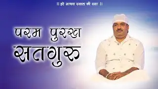 परम पुरुख़ सतगुरु |   Hare Madhav Satsang : Avtaran Diwas 18.11.2020