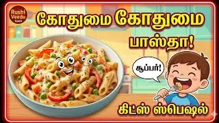 🔥 குழந்தைகளுக்கு பிடித்த சுவையான கிரீமி பாஸ்தா 😋 | Easy Pasta Recipe in Tamil | Kids Special 