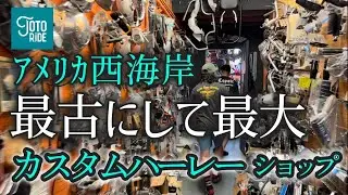 LA最古にして最大のカスタムハーレーショップ！BORN FREEを始めたお店に潜入！