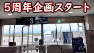 【AIRDO】チャンネル5周年記念企画の旅　#1　ADO084便搭乗～滑走路に入る～旭川空港を離陸し上空を飛行【旭川空港】