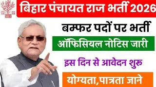 Bihar Panchayati Raj Vacancy 2026 l Bihar New Vacancy l Bihar Panchayati Raj Vibhag Bharti 2026