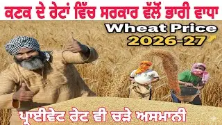 Wheat price today/wheat msp 2026-27/kanak de nave rate/ ਕਣਕ ਦੇ ਰੇਟਾਂ ਵਿੱਚ ਸਰਕਾਰ ਵੱਲੋਂ ਵਾਧਾ