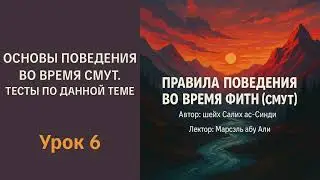 6. Тесты по основам поведения во время смут || Марсэль абу Али #ислам #коран #сунна #намаз #пост