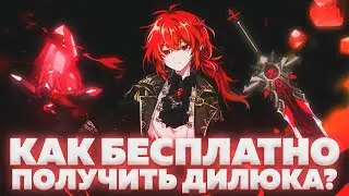 КАК БЕСПЛАТНО ПОЛУЧИТЬ ПЕРСОНАЖА ДИЛЮК В 2023 ГОДУ | ГДЕ КУПИТЬ АККАУНТ GENSHIN IMPACT