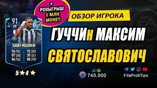 Аллан Сен-Максимен 91 (TOTS Moments Allan Saint-Maximin 91) ОБЗОР игрока ФИФА 23