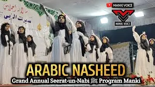 Arabic Nasheed || 🔴 LIVE NOW 🔴Grand Annual Seerat-un-Nabi ﷺ Program Manki