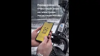 Есть ли &laquo;Честный знак&raquo; у электровелосипеда Minako Titan 2.0