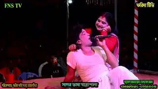 অভিনয় টা সেরা ছিল সাগর ভাসা যাত্রা পর্ব_৩ / অভিনয়ে নায়িকা ফরিদা ও রতন / FNS TV 