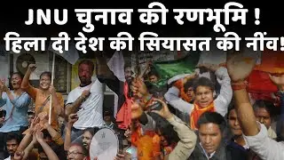 JNU Election की रणभूमि ! हिला दी देश की सियासत की नींव!|dilli24|