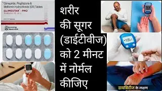 सूगर (डायबिटीज) की सबसे अच्छी दवाई GLIMESTAR MP2 TABLET sugar ki Dawai
