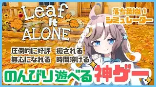 何も考えずに遊べる落ち葉ゲームが最高すぎる【Leaf it Alone】