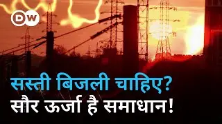 सौर ऊर्जा की दिक्कत क्या है? [Misplaced solar investments?]