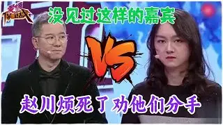 分手，必須分手！奇葩情侶互相折騰還不自知，趙川越看越煩，臉都黑了#婚姻 #情感 #爱情保卫战