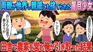 両親を失い、親戚にも見放された盲目の少女を、田舎の農家を営む私が引き取った。
