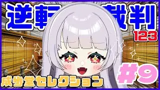 【 #逆転裁判 】どうなるみちゅ…！！／アーニャ‐Anya Vtuber【 #新人vtuber  】