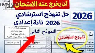 لن يخرج عنه الامتحان 🔥 حل نموذج ٢ استرشادي هندسة ثالثة إعدادي 2026 | الترم الأول👆