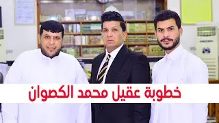 خطوبة الغالي عقيل محمد الكصوان #خطوبة مباركه
