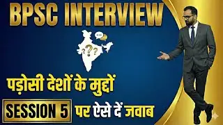 BPSC Interview Guidance Series | Session 5 |India & Its Neighbors Issues #bpscinterview #bihar#bpsc 