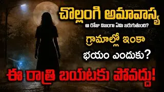 True Village Horror Stories That Will Shock You😨 | Midnight Mystery Telugu | Facts in Telugu
