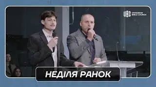 01/25/2026 Ранкове Служіння
