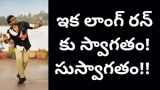 ఇక లాంగ్ రన్ కు స్వాగతం! సుస్వాగతం!! | Mana Shankara Vara Prasad Garu Long Run Starts