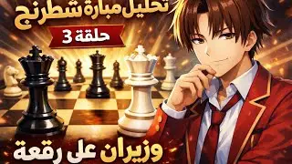 تحليل مبارة شخصية خاص با شطرنج # حلقة 3 وزيران عل رقعة 😏