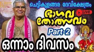 ചെട്ടികുളങ്ങര ദേവിക്ഷേത്രനടയിൽ സംപൂജ്യ സ്വാമി ഉദിത് ചൈതന്യജിയുടെ ശ്രീമദ് ഭാഗവതം സപ്താഹം ഒന്നാം ദിവസം
