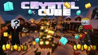 CrystalCube | Тайный Санта или Сбывшееся Новогоднее Чудо | 3 глава