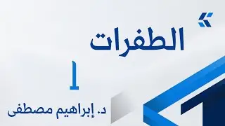 الطفرة الجينية 1