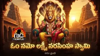 Om namo Lakshmi Narasimha  | Lakshmi Narshimha swamy | mtv gudi #narasimha#devotionalsongs#hindugod